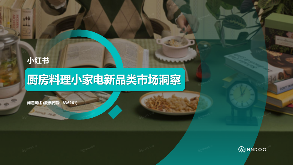 小红书厨房料理小家电新品类市场洞察