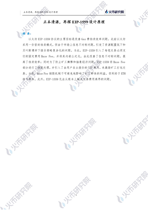 区块链报告：EIP-1559设计原理