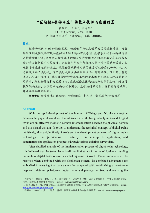 区块链数字孪生的技术优势与应用前景报告