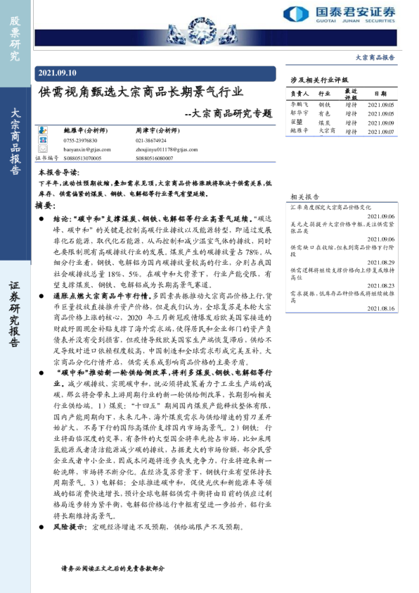 大宗商品研究专题：供需视角甄选大宗商品长期景气行业