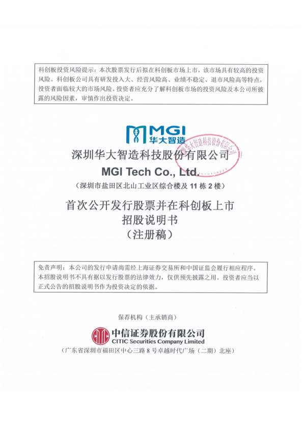 深圳华大智造科技股份有限公司科创板首次公开发行股票招股说明书（注册稿）