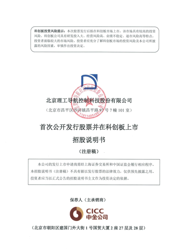 北京理工导航控制科技股份有限公司科创板首次公开发行股票招股说明书（注册稿）
