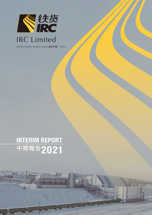 铁货中期报告 2021