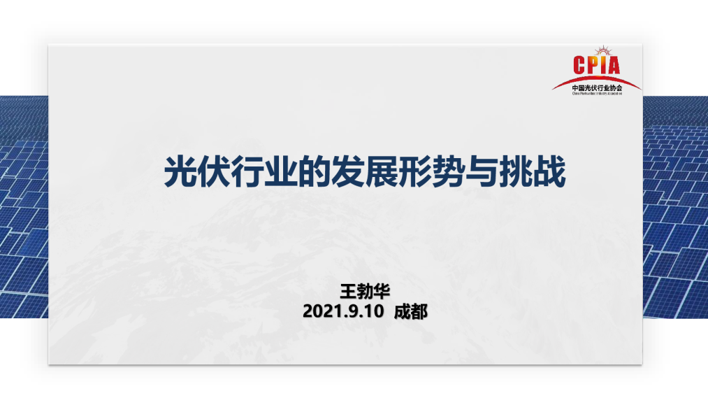 光伏行业的发展形势与挑战