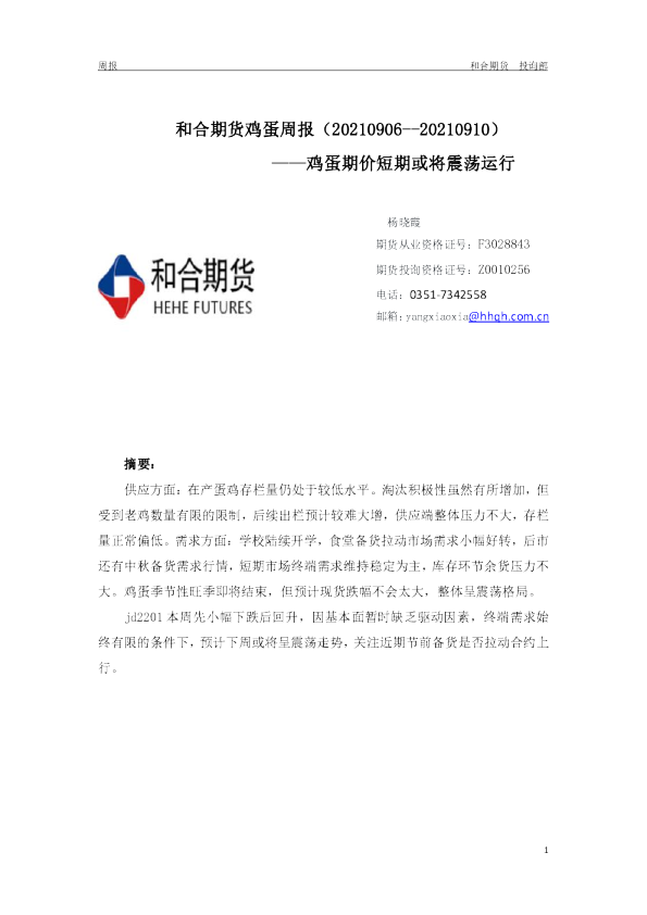 和合期货鸡蛋周报：鸡蛋期价短期或将震荡运行