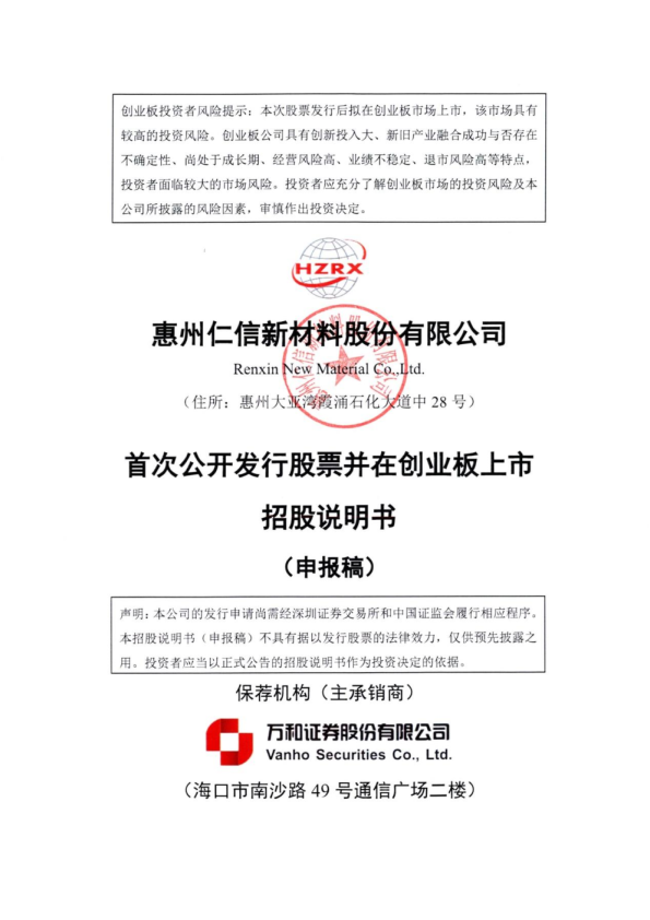 惠州仁信新材料股份有限公司招股说明书(申报稿)