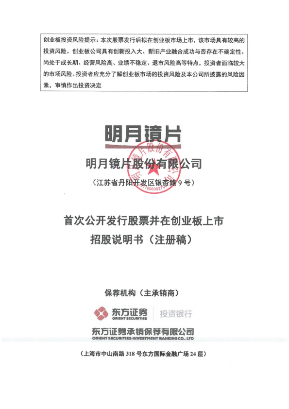 明月镜片股份有限公司招股说明书(注册稿)