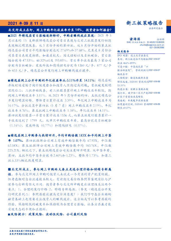北交所成立在即，网上申购年化收益率升至 14%，投资者如何掘金？