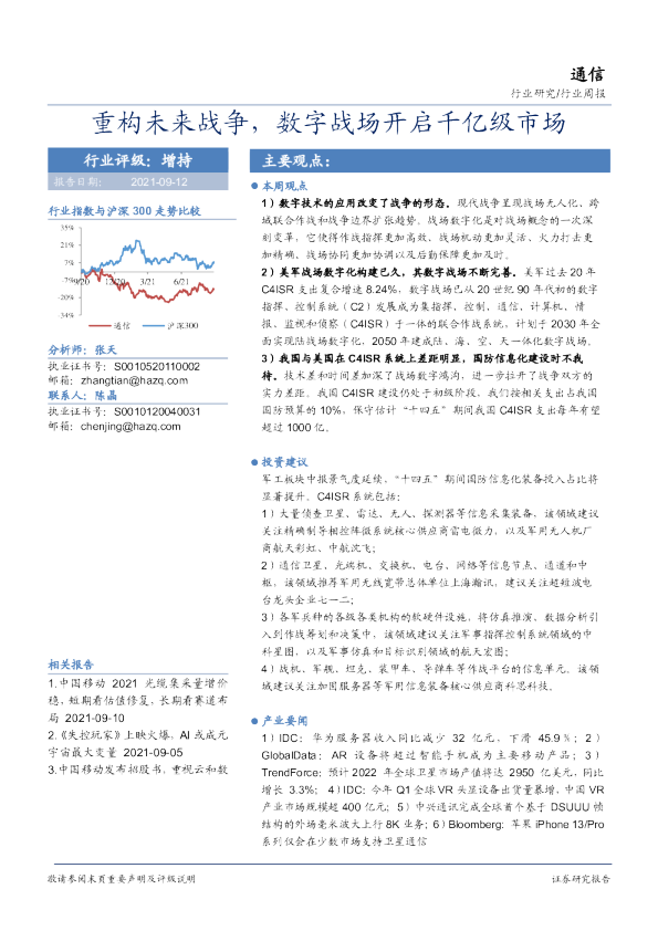通信行业周报：重构未来战争，数字战场开启千亿级市场