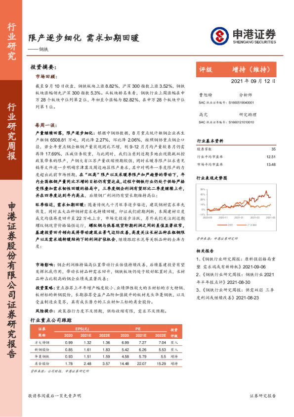钢铁行业：限产逐步细化，需求如期回暖
