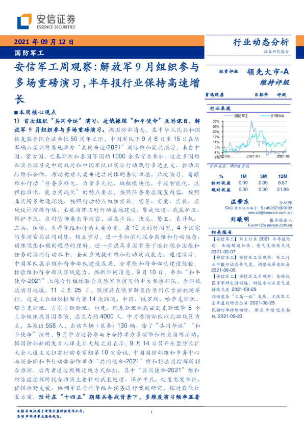 安信军工周观察：解放军9月组织参与多场重磅演习，半年报行业保持高速增长