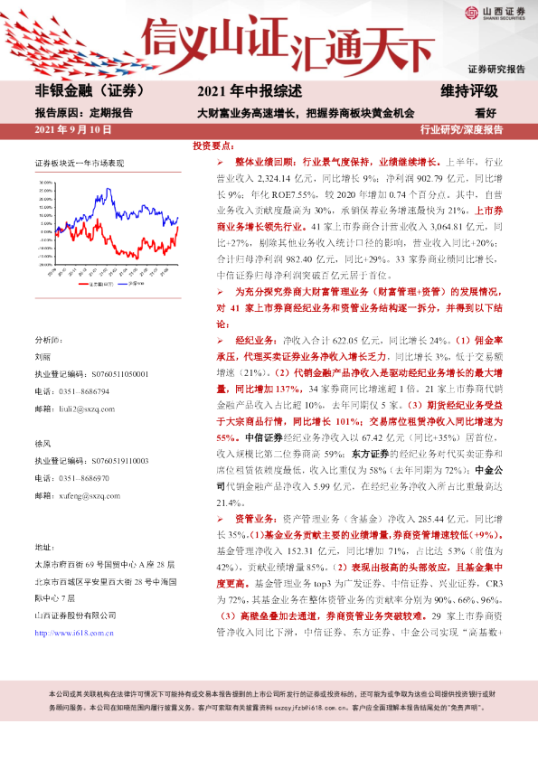 非银金融（证券）2021年中报综述：大财富业务高速增长，把握券商板块黄金机会