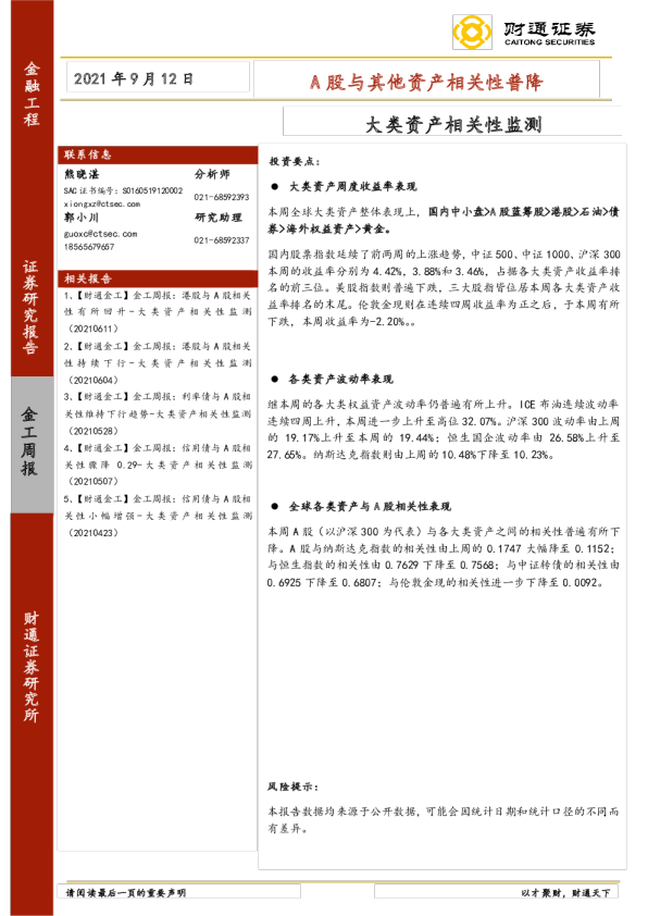 大类资产相关性监测：A股与其他资产相关性普降