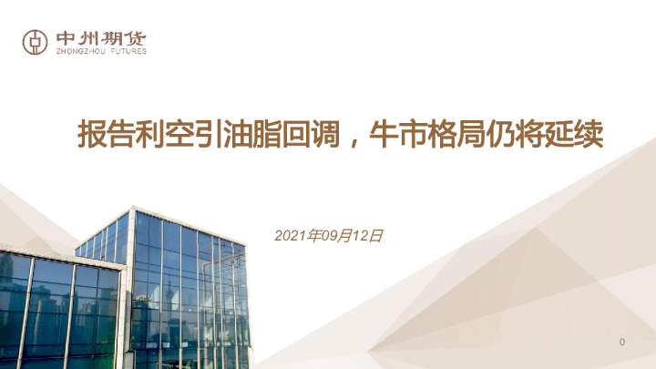 报告利空引油脂回调，牛市格局仍将延续