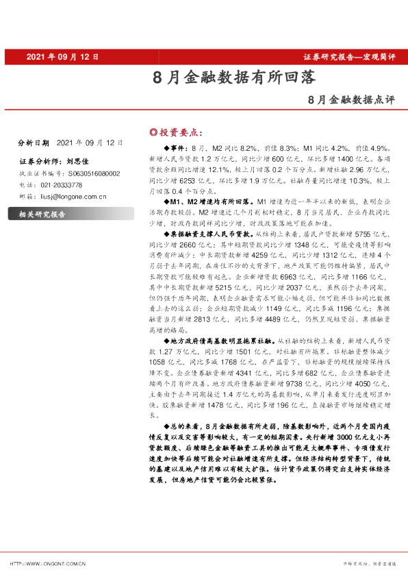 8月金融数据点评：8月金融数据有所回落