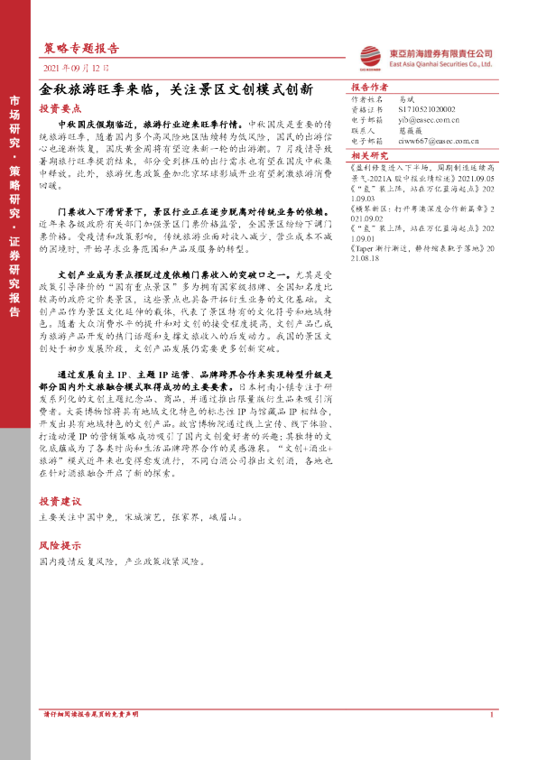 策略专题报告：金秋旅游旺季来临，关注景区文创模式创新