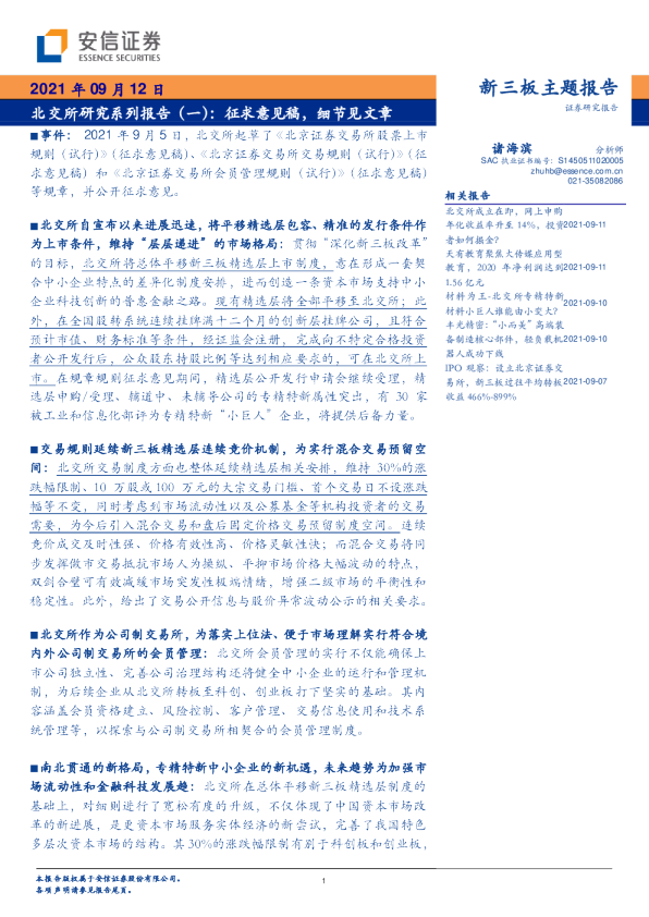 北交所研究系列报告（一）：征求意见稿，细节见文章