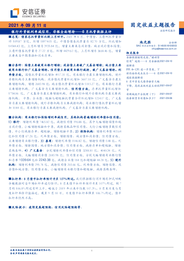 8月托管数据点评：银行外资配利率减信用，非银全面增持