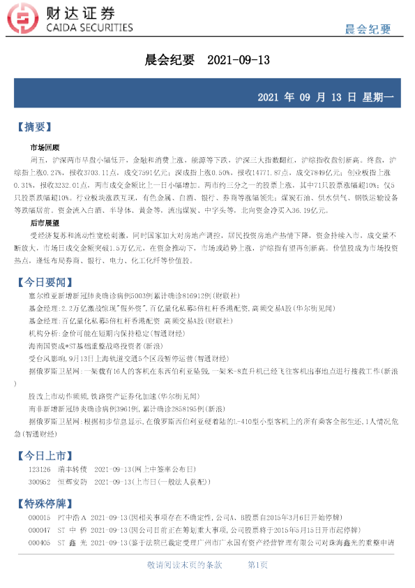 晨会纪要   2021-09-13