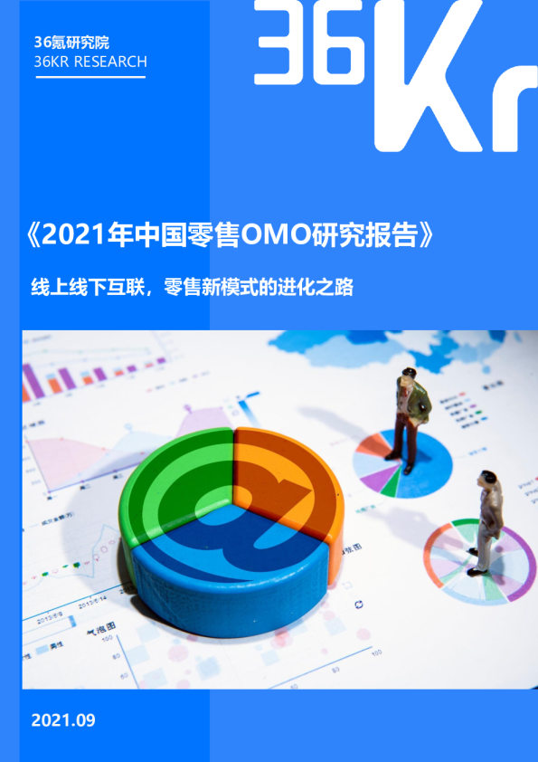 零售行业：《2021年中国零售OMO研究报告》，线上线下互联，零售新模式的进化之路