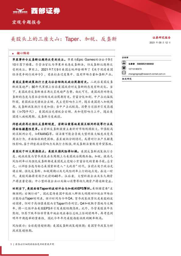 宏观专题报告：美股头上的三座大山：Taper、加税、反垄断