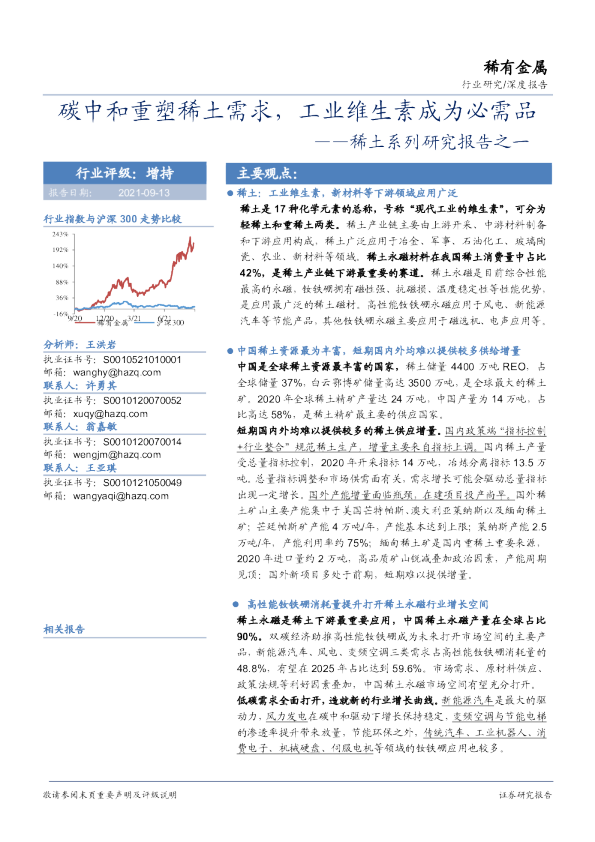 稀土系列研究报告之一：碳中和重塑稀土需求，工业维生素成为必需品