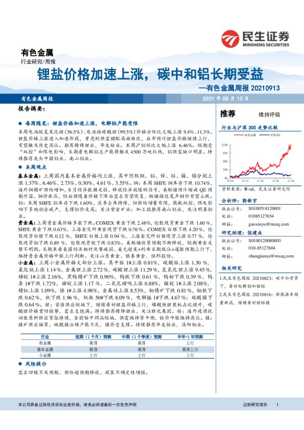 有色金属周报：锂盐价格加速上涨，碳中和铝长期受益