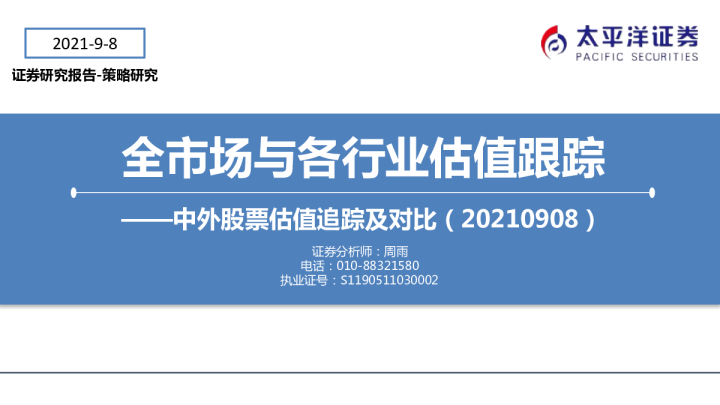 中外股票估值追踪及对比：全市场与各行业估值跟踪