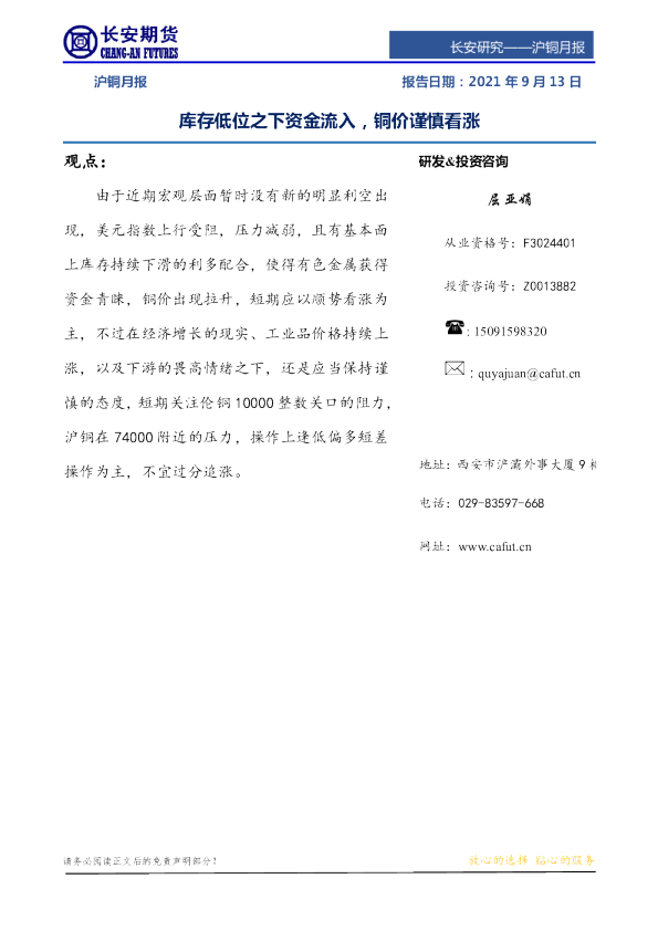 沪铜月报：库存低位之下资金流入，铜价谨慎看涨