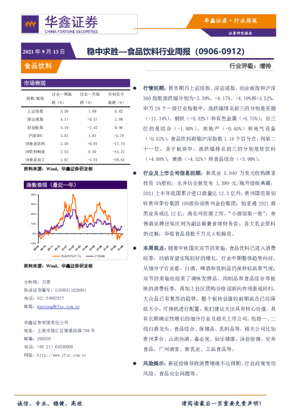 食品饮料行业周报：稳中求胜