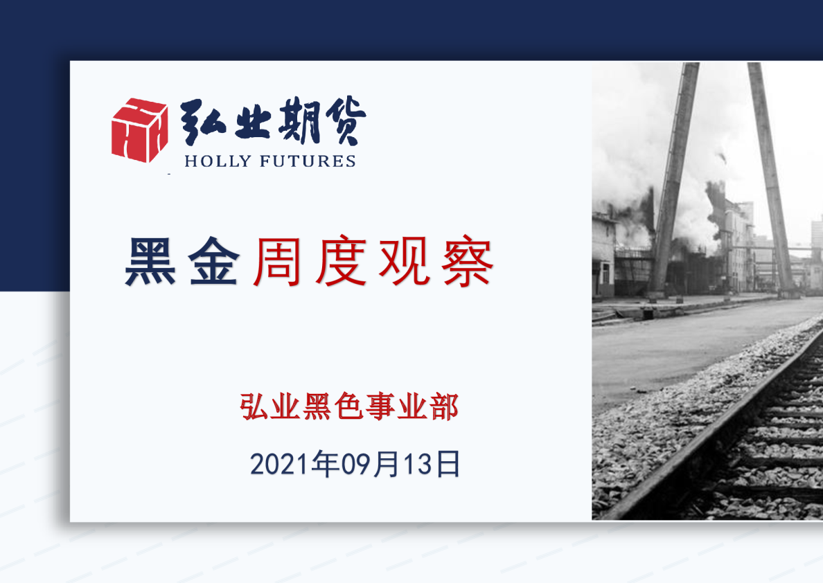 黑金周度观察
