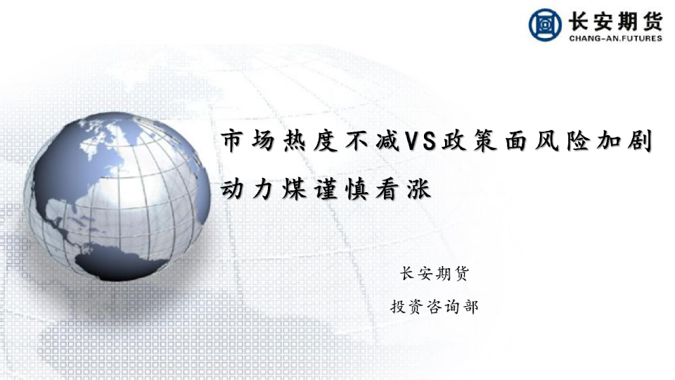 市场热度不减VS政策面风险加剧，动力煤谨慎看涨