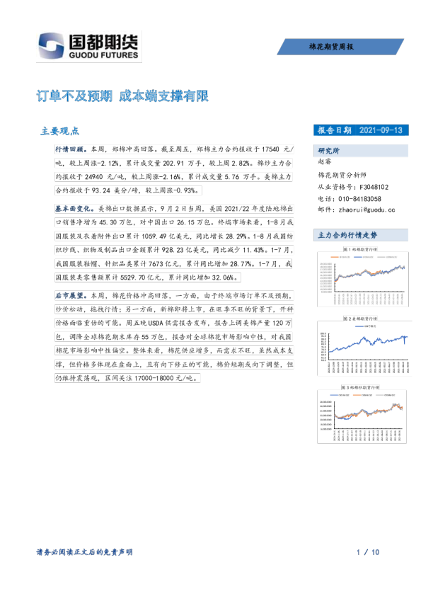 棉花期货周报：订单不及预期 成本端支撑有限