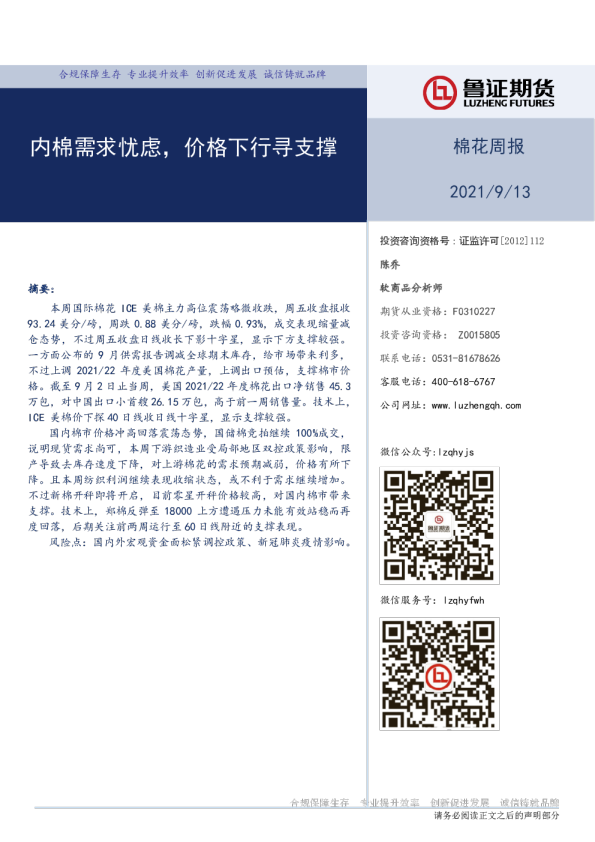 棉花周报：内棉需求忧虑，价格下行寻支撑
