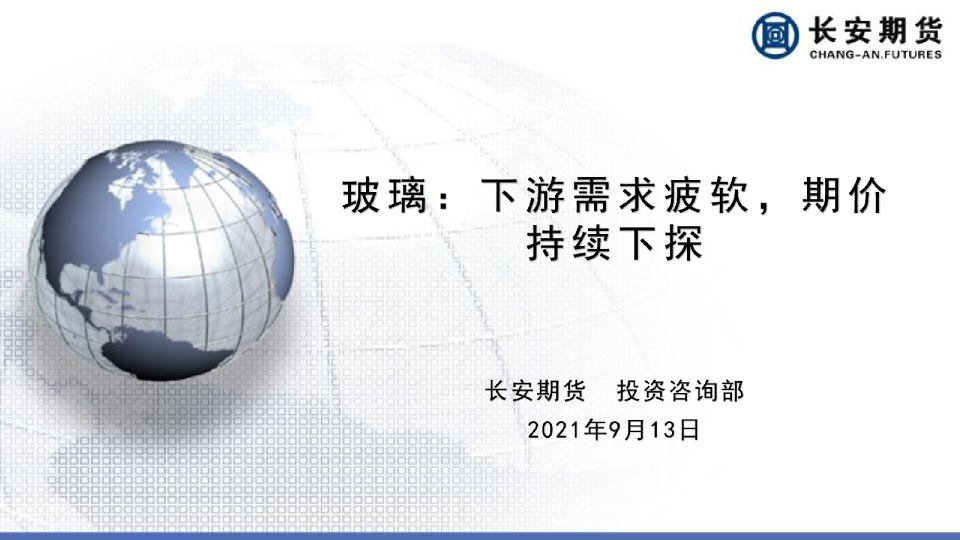 玻璃：下游需求疲软，期价持续下探