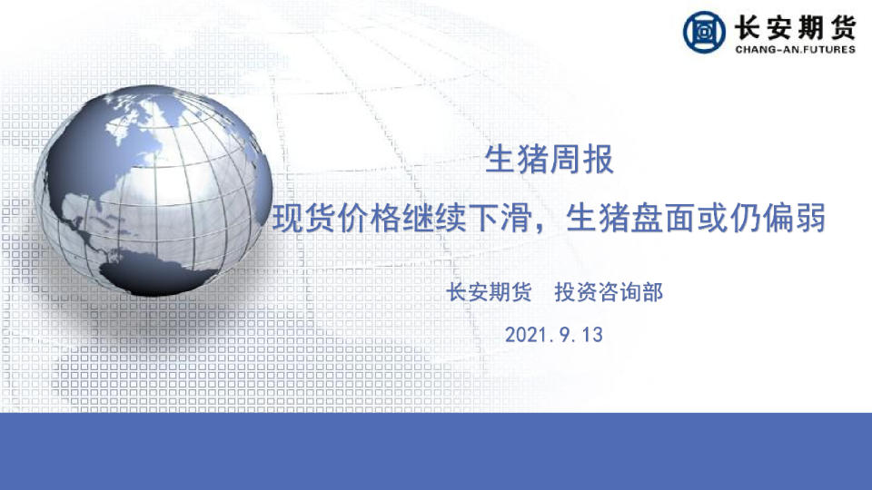 生猪周报：现货价格继续下滑，生猪盘面或仍偏弱