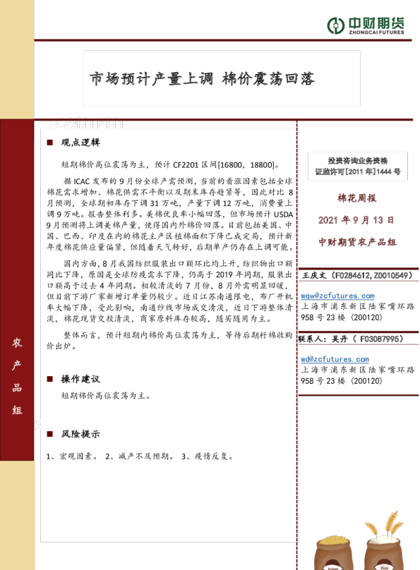 棉花周报：市场预计产量上调 棉价震荡回落