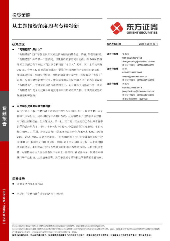 投资策略：从主题投资角度思考专精特新