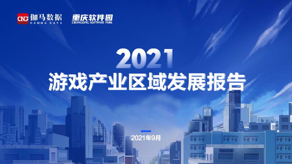 2021游戏产业区域发展报告