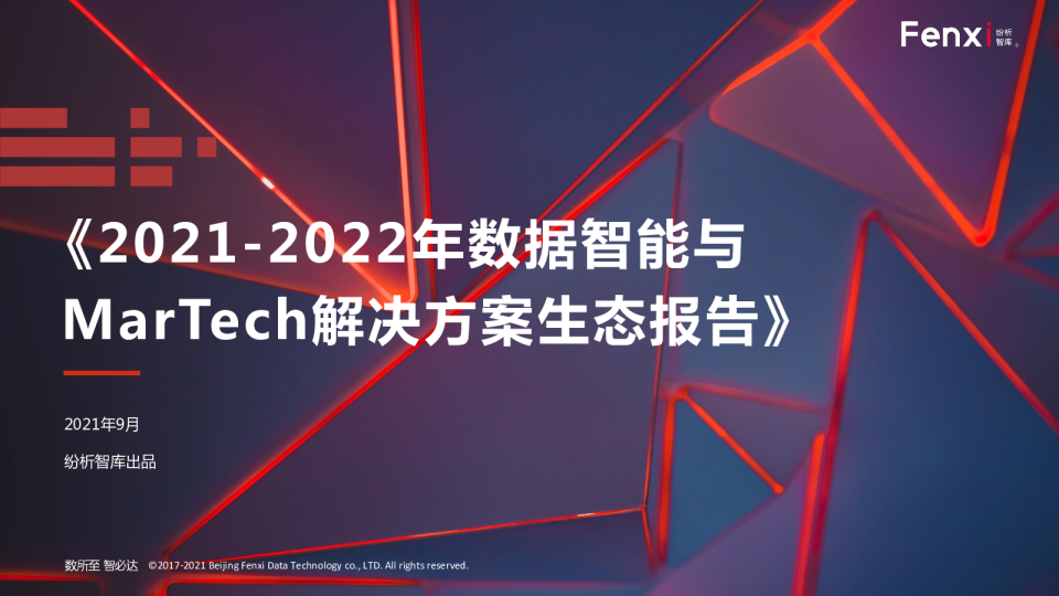 纷析智库出品《2021-2022年数据智能与MarTech解决方案生态报告》