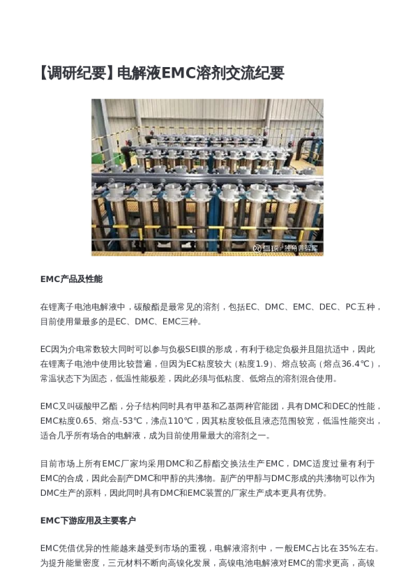 电解液EMC溶剂交流纪要