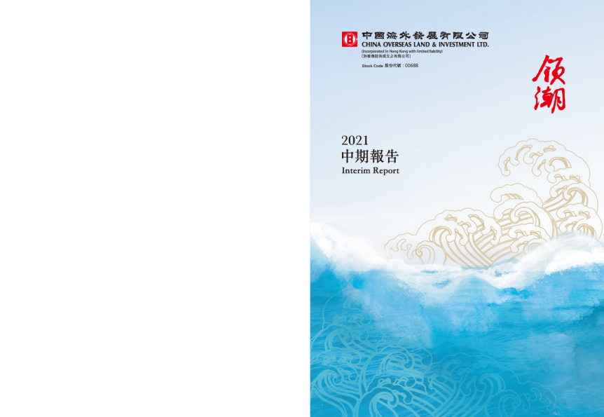 中国海外发展2021中期报告
