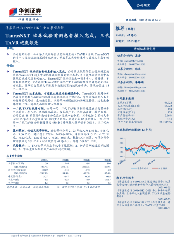 TaurusNXT临床试验首例患者植入完成，三代TAVR进度领先
