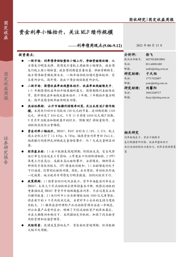 利率债周观点：资金利率小幅抬升，关注MLF续作规模
