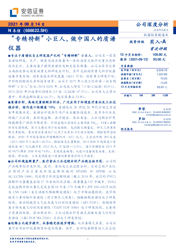 “专精特新”小巨人，做中国人的质谱仪器