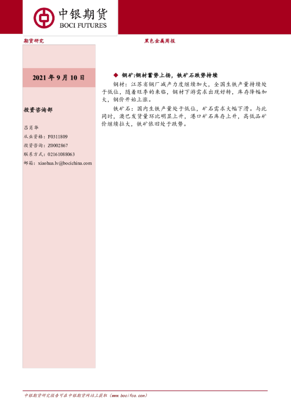 黑色金属周报