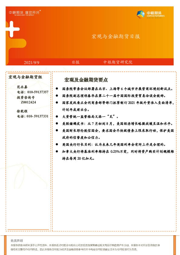 宏观与金融期货日报