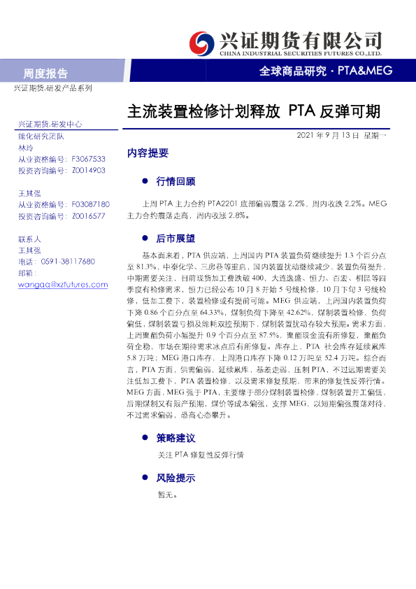 主流装置检修计划释放，PTA反弹可期