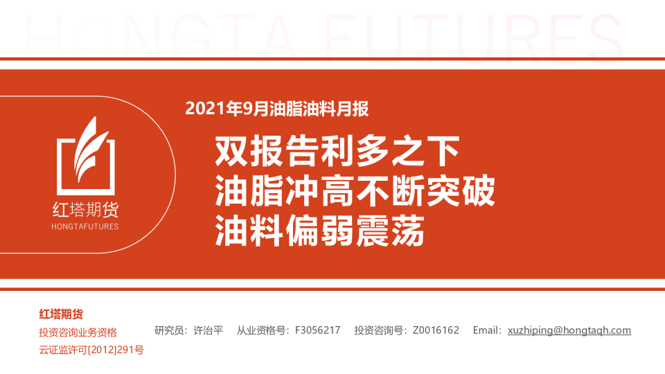 双报告利多之下，油脂冲高不断突破，油料偏弱震荡