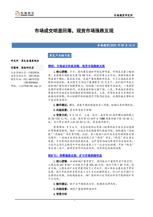 黑色产业链日报：市场成交明显回落，现货市场涨跌互现